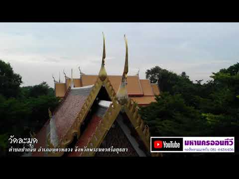 วัดละมุด