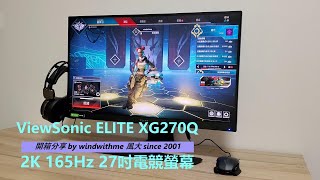[開箱] ViewSonic ELITE XG270Q 2K165Hz電競螢幕