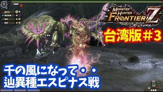 【MHF Z台湾版実況③】千の風になって・・。辿異種エスピナスの狩猟！