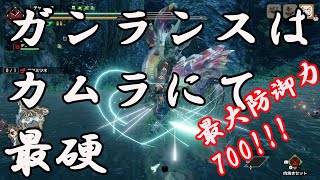 【モンハンライズ】ガード性能Lv5＋ガード強化＆最大防御力７００！！！堅牢ガンランスの紹介