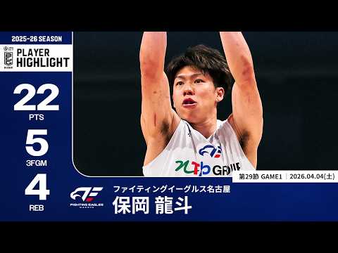 【プレーまとめ】FE名古屋#23 保岡 龍斗｜第29節GAME1｜04.04.2026 プロバスケ (Bリーグ)