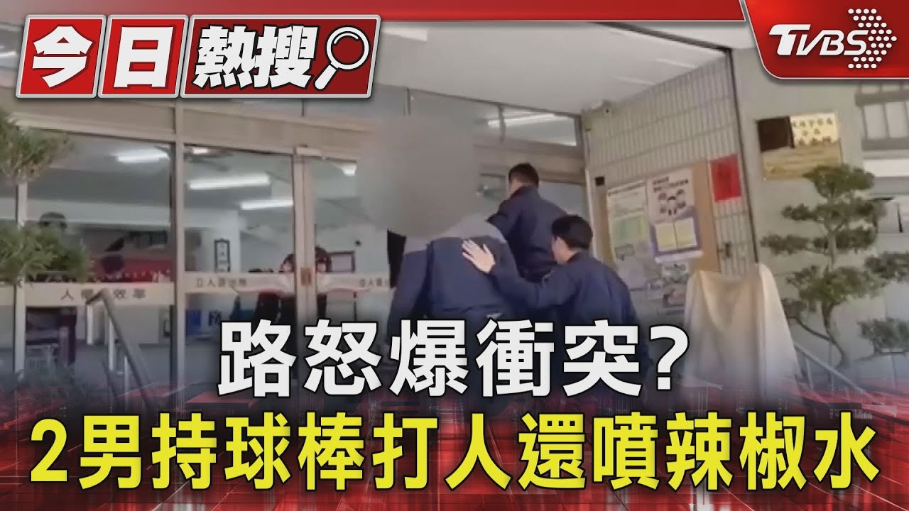 路怒爆衝突? 2男持球棒打人還噴辣椒水