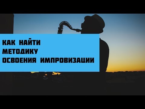 Как найти свой метод освоения импровизации