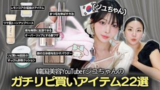 韓国美容YouTuberジユちゃんのガチリピ買いアイテム22選🔥（ベース、プライマー、パウダー、クッション、コンシーラー、チーク、リップ）