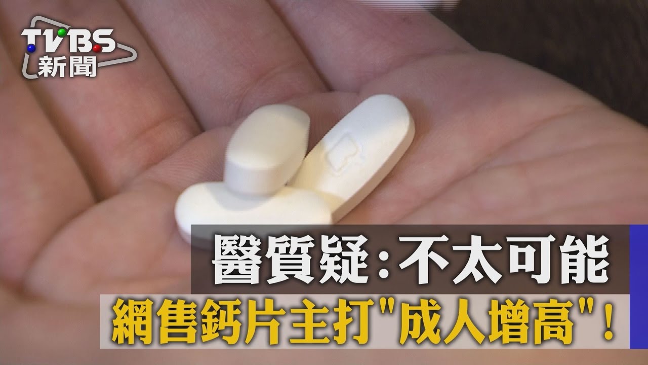 網售鈣片主打成人增高! 醫質疑:不太可能