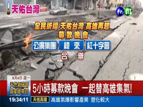 送愛到高雄!華視週四辦祈福晚會