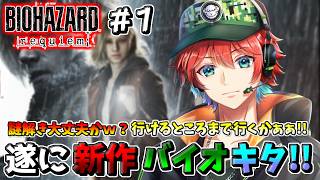 #1【バイオハザードレクイエム】遂にキタ!!新作バイオハザードレクイエムやってくｗｗｗ※ネタバレ注意/ 🍀💎【初見さん歓迎】【Azuki　Live】