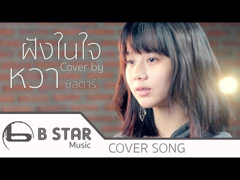 ฝัง(ใน)ใจ - ETC. Cover by หวา feat.โด่ง บีสตาร์