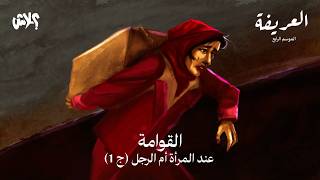 بودكاست العريفة : الموسم الرابع  الحلقة ( 1 ) الجزء الاول : القوامة عند المرأة أم الرجل 