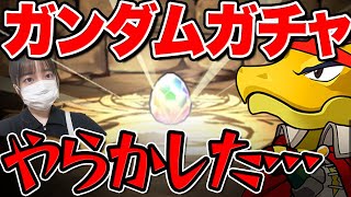 無課金が全力でガンダムガチャを引いたらやらかした件【ふみパズ#851】