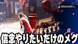 ただただ信念やりたいだけのメグ【デッドバイデイライト】