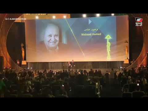 تصفيق حاد أثناء تكريم وحيد حامد بمهرجان القاهرة السينمائي تصفيق حاد أثناء تكريم وحيد حامد بمهرجان القاهرة السينمائي