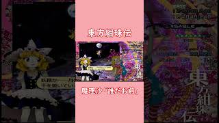 【東方紺珠伝】魔理沙「誰だお前」「何だお前」【ショート動画】