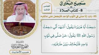 [360] حديث: من صلى في ثوب واحد فليخالف بين طرفيه [كتاب الصلاة]