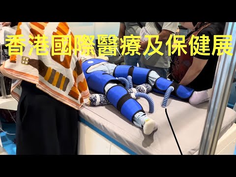 香港國際醫療及保健展2026 | Medical & Healthcare Fair #hongkong #香港 #medical
