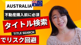 【オーストラリア不動産】不動産購入者必見！タイトル検索で知るべき重要な情報とは？