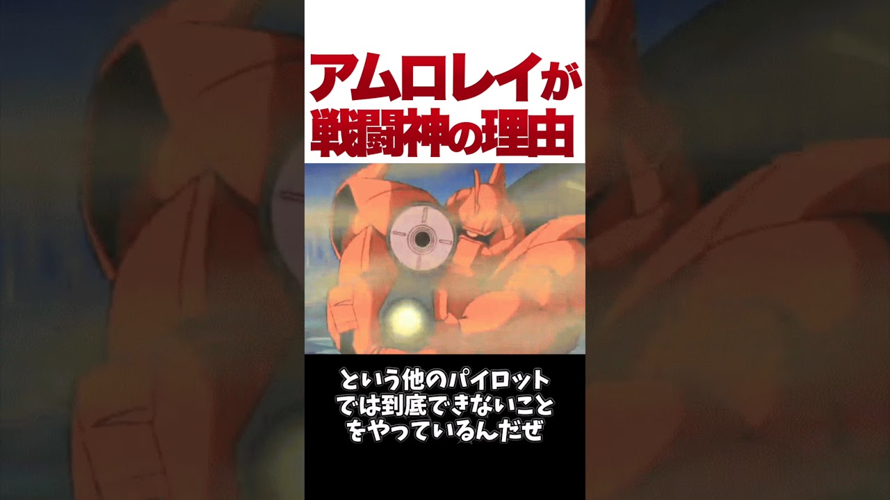 【ガンダム】アムロが戦闘の神と呼ばれる理由【ゆっくり解説】 #ガンダム #ゆっくり