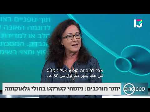 גלאוקומה וקטרקט: כל מה שצריך לדעת