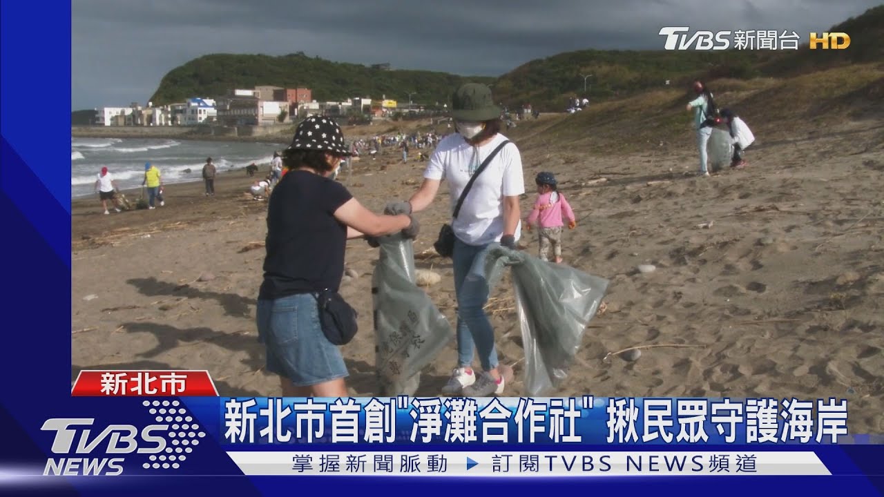 新北市首創「淨灘合作社」 揪民眾守護海岸