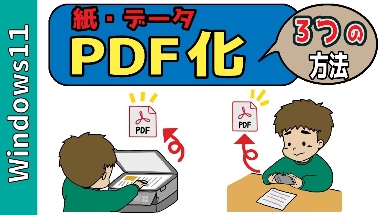 【Windows】紙の書類・データをPDFにする3つの方法！プリンター（スキャナー）、標準機能、スマホ使用