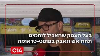 בעל הפלאפל שהאכיל לוחמים תחת אש ונאבק בפוסט-טראומה ובבירוקרטיה | החדשות (חדשות ערוץ 14) - התמונה מוצגת ישירות מתוך אתר האינטרנט יוטיוב. זכויות היוצרים בתמונה שייכות ליוצרה. קישור קרדיט למקור התוכן נמצא בתוך דף הסרטון