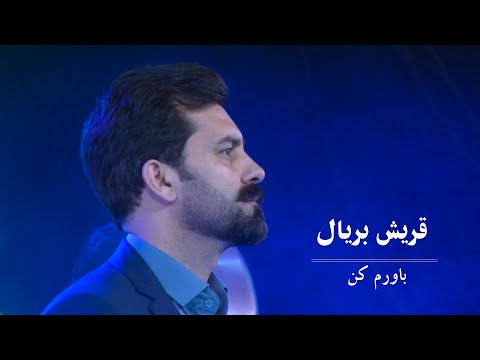 Quraish Baryal - Bawaram Kon | Performance at Concert 1399 AMC TV | قریش بریال - باورم کن