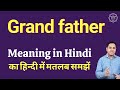 Grandfather meaning in Hindi | Grandfather ka kya matlab hota hai | daily use English words