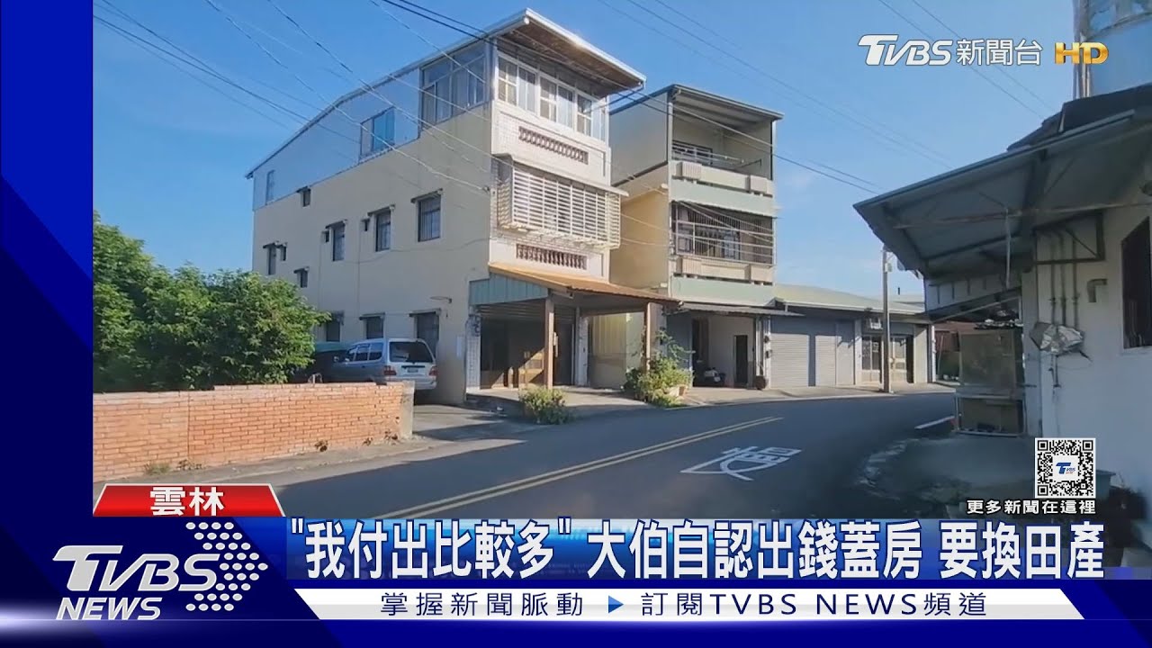 「我付出比較多」 大伯自認出錢蓋房要換田產