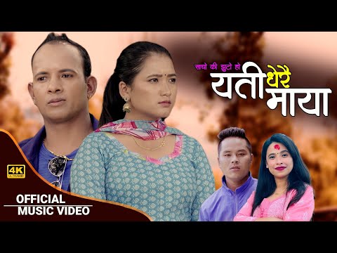 YATI DHERAI MAYA | New Lok Dohori Song 2078 | यति धेरै माया | By Sunita Budha, Pream Ft Juna, Manish