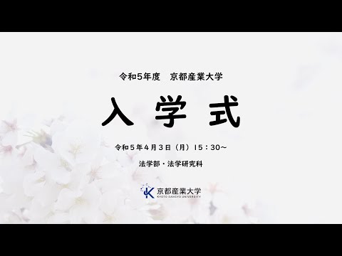 令和５年度　入学式　LIVE配信