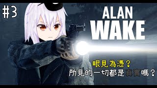 [Vtub] [湯泉] 【Alan Wake】Part3