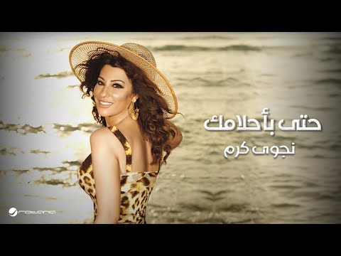 Najwa Karam … Hata Bahlamak | نجوى كرم … حتى  بأحلامك
