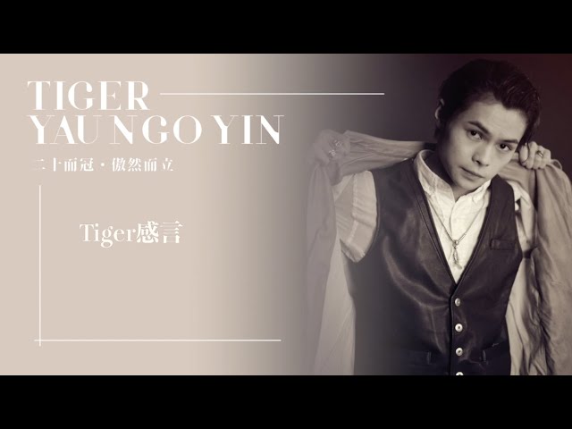「二十而冠 · 傲然而立」Tiger 感言時間