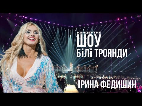 Ірина Федишин - великий сольний концерт "Білі троянди"