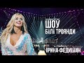 Ірина Федишин - великий сольний концерт "Білі троянди" Ірина Федишин - великий сольний концерт "Білі троянди"