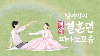 The story of Park’s marriage contract OST Piano Collection | Kpop Piano Cover