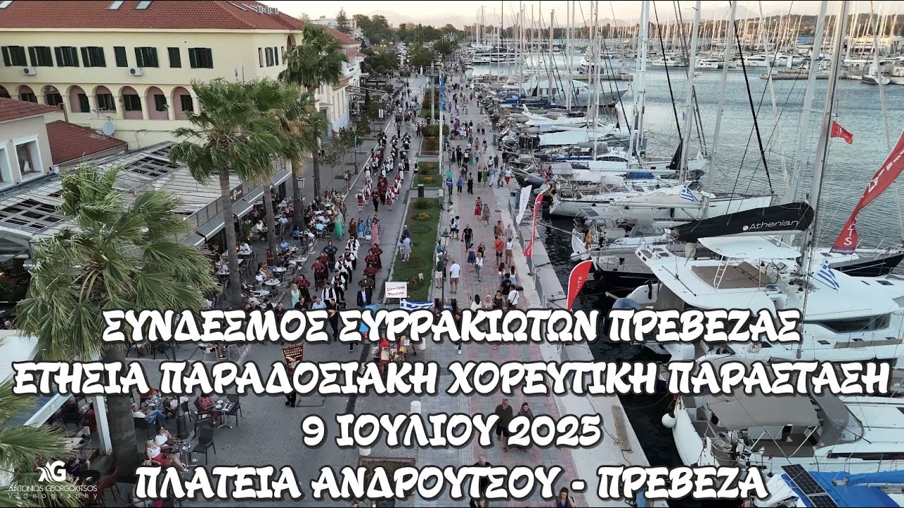 Ετήσια Παραδοσιακή Χορευτική Βραδιά 9-7-2025 - Σύνδεσμος Συρρακιωτών Πρέβεζας