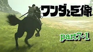 【ワンダと巨像】part7-1 「ボキャブ力」皆無編