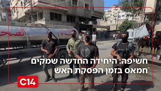 חשיפה: זאת היחידה החדשה שמקים חמאס בזמן הפסקת האש | אחיקם הימלפרב (חדשות ערוץ 14) - התמונה מוצגת ישירות מתוך אתר האינטרנט יוטיוב. זכויות היוצרים בתמונה שייכות ליוצרה. קישור קרדיט למקור התוכן נמצא בתוך דף הסרטון