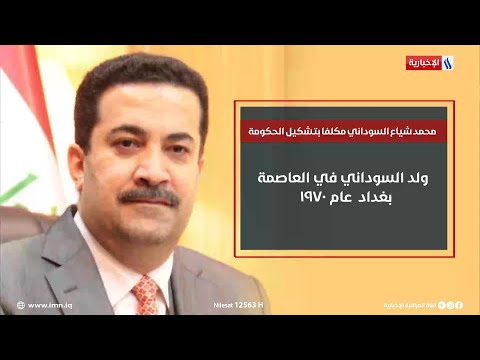 شاهد بالفيديو.. بالفيديو.. السيرة الذاتية لرئيس الوزراء المكلف محمد شياع السوداني