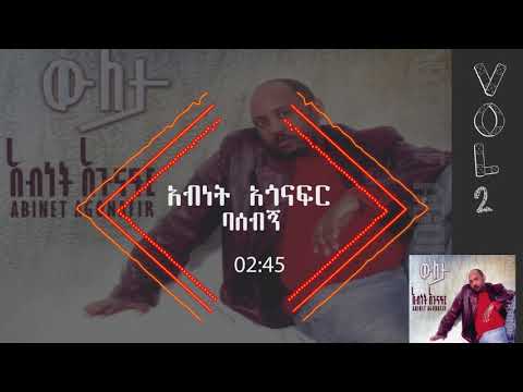 አብነት አጎናፍር- ባሰብኝ | Abinet Agonafir- Basebgn