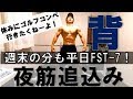 【筋トレ 背筋】週末筋トレ出来ない分も平日FST-7で追込む！背中限界！コンペ行きたくねー！！