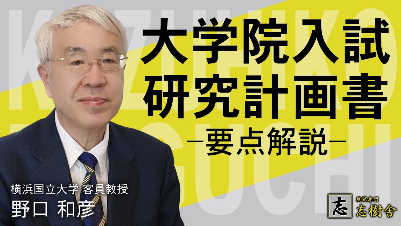 【最重要】大学院教員が唸る研究計画書の考え方・書き方