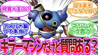 キラーマシンだけど質問ある？ に対する反応集