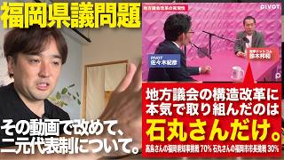 【福岡県議問題】鈴木氏「地方政治の構造改革に挑んだのは石丸さんだけ」