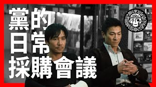 [黑特] 阿北黨的日常之採購會議 無間道 AI配音