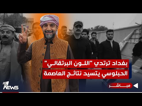 شاهد بالفيديو.. بغداد ترتدي "اللون البرتقالي".. الحلبوسي يتسيد النتائج في بغداد | اخبار الثالثة 2023/12/20