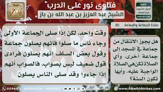 صورة 81 - حكم تعدد الجماعات في المسجد الواحد - نور على الدرب