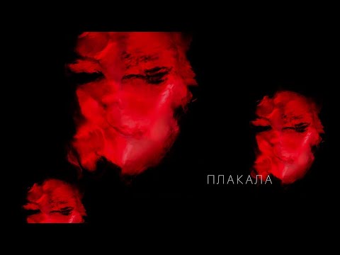 KAZKA — ПЛАКАЛА [OFFICIAL AUDIO]