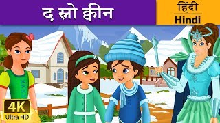 द स्नो क्वीन | The Snow Queen in Hindi | Kahani | Fairy Tales in Hindi | Hindi Fairy Tales